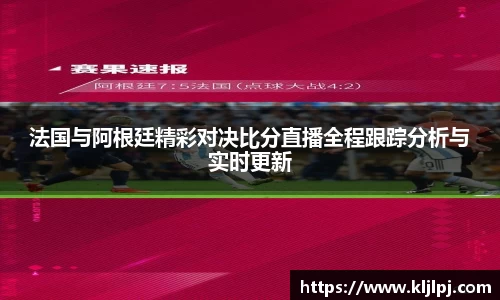 法国与阿根廷精彩对决比分直播全程跟踪分析与实时更新