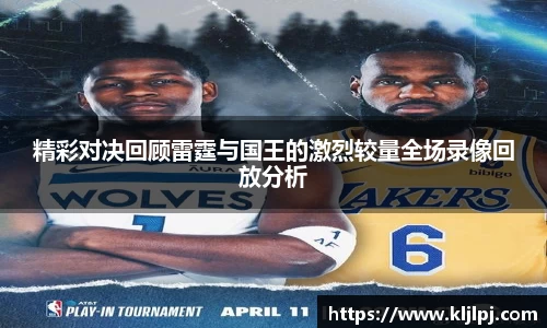 精彩对决回顾雷霆与国王的激烈较量全场录像回放分析