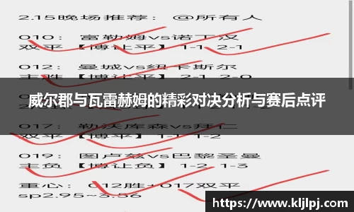 威尔郡与瓦雷赫姆的精彩对决分析与赛后点评